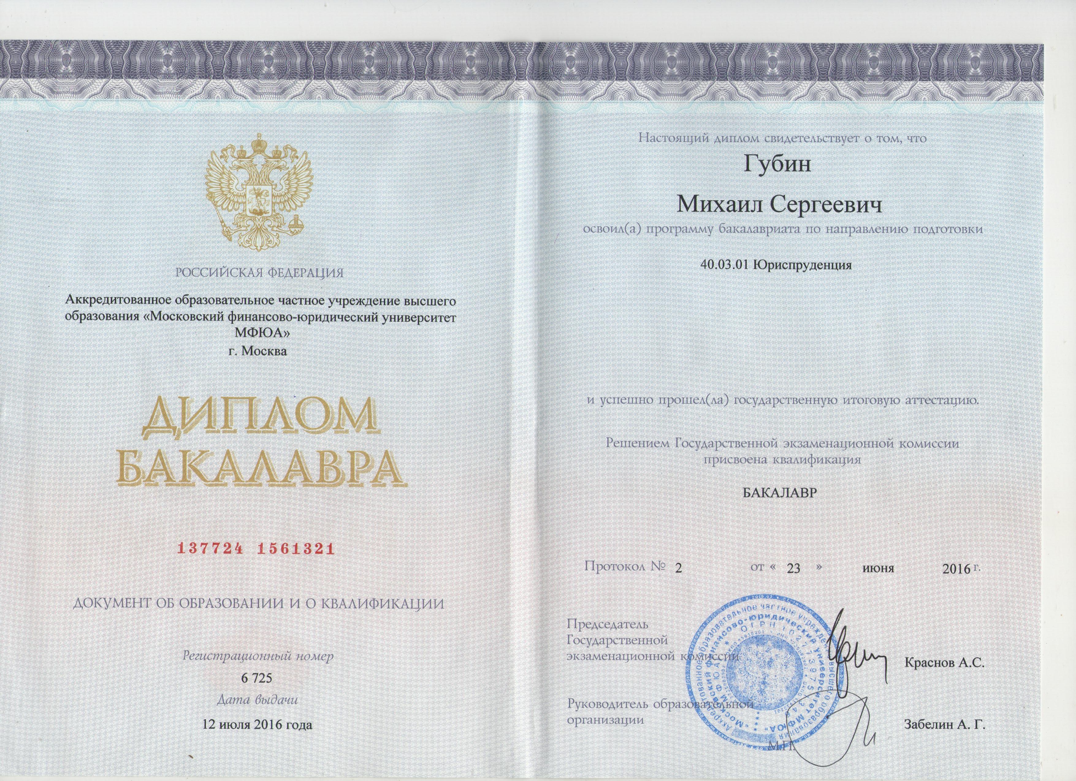 Диплом о высшем образовании