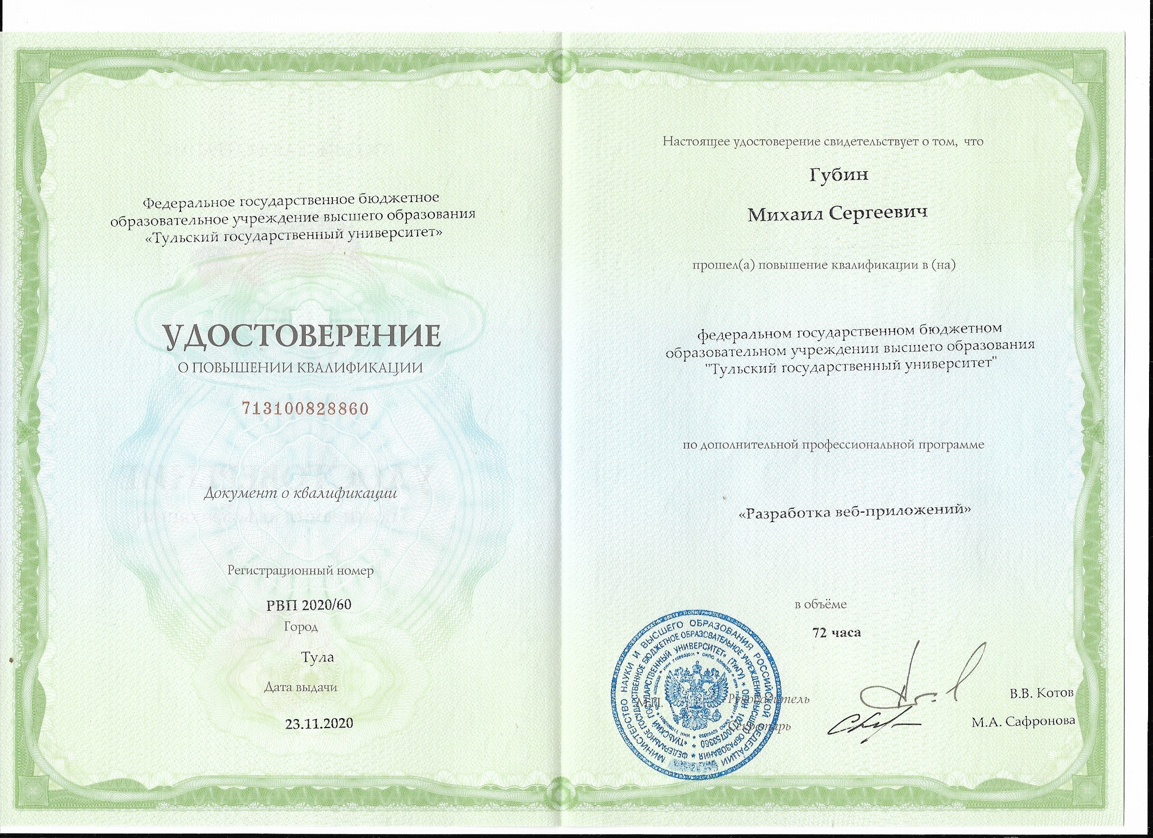 Удостоверение о повышении квалификации